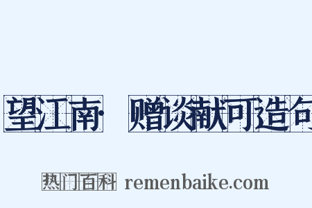 望江南·赠谈献可造句是什么意思的图片